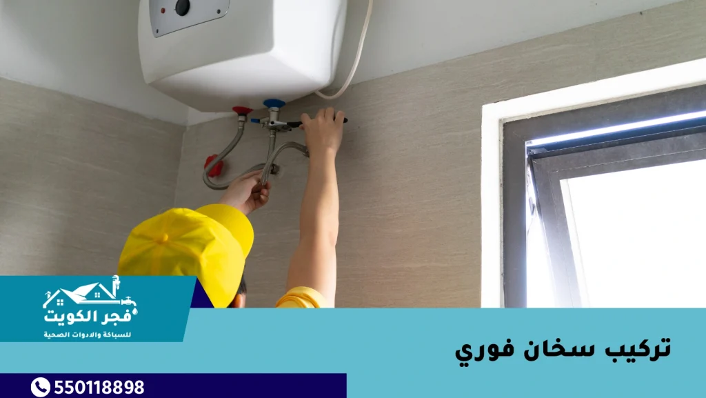 تركيب سخان فوري