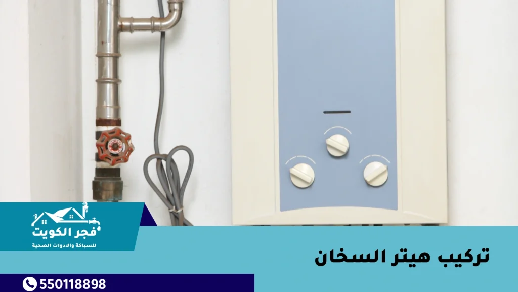 تركيب هيتر السخان