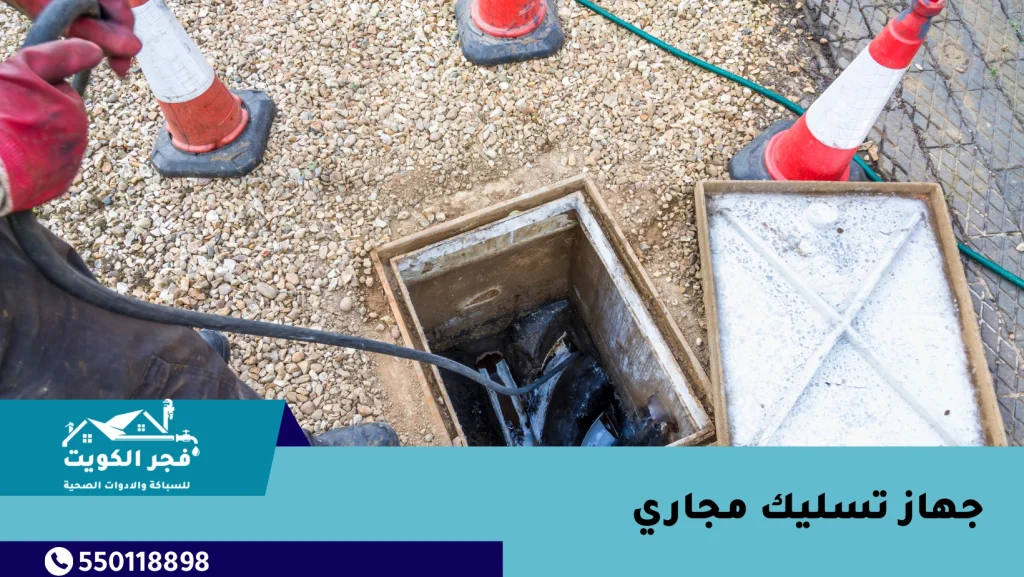 تسليك المجاري باستخدام جهاز تسليك مجاري احترافي