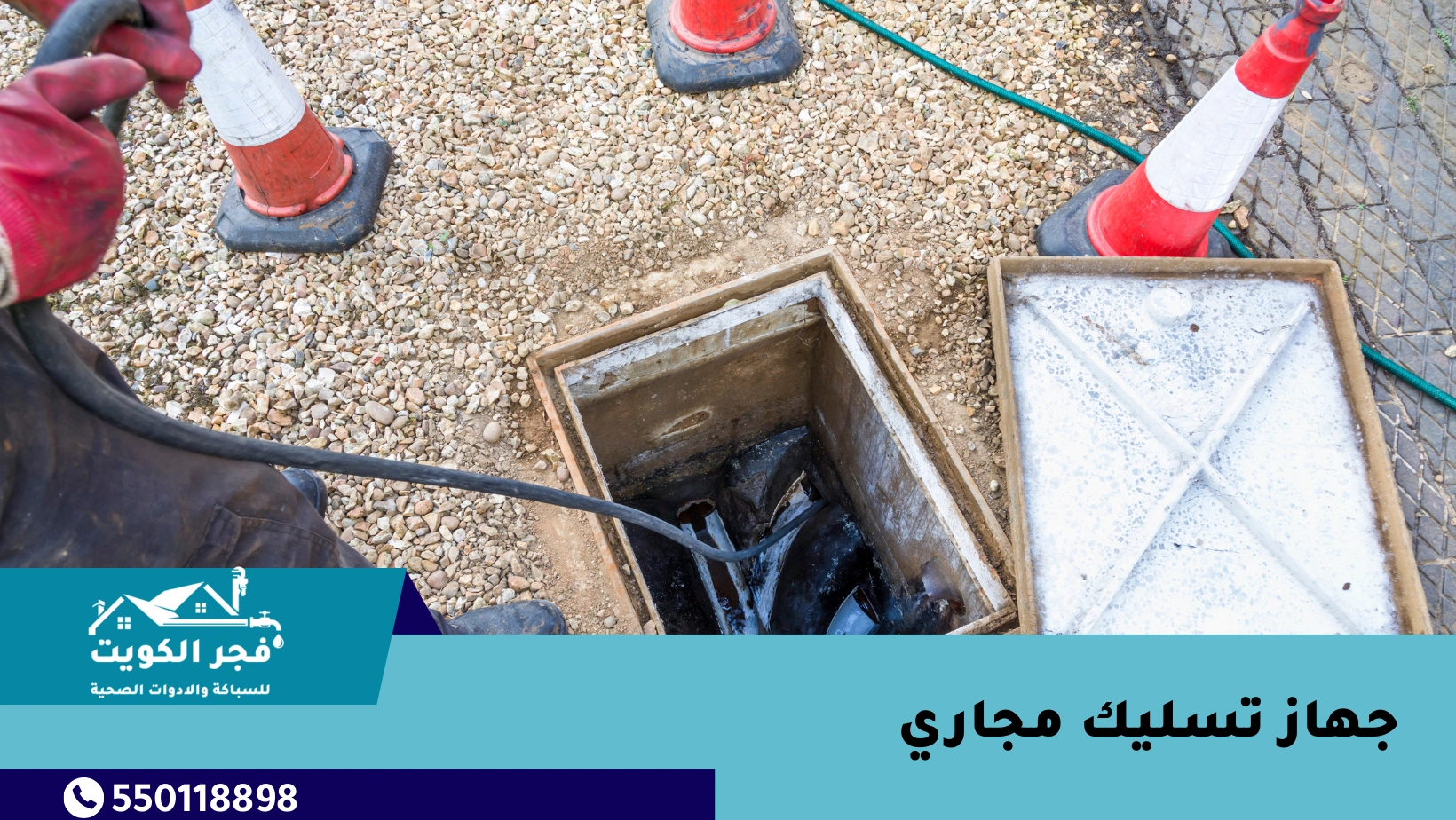 تسليك المجاري باستخدام جهاز تسليك مجاري احترافي