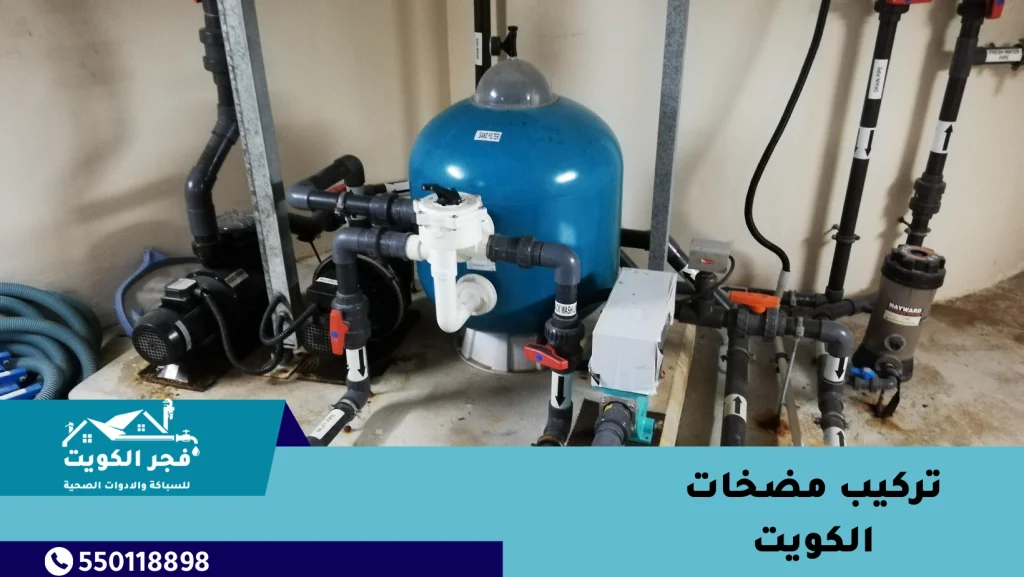 تركيب مضخات الكويت