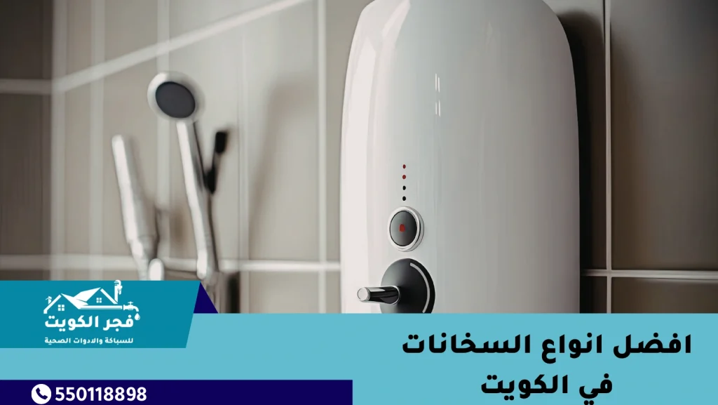 افضل انواع السخانات في الكويت