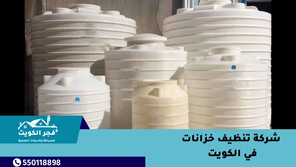 شركة تنظيف خزانات في الكويت