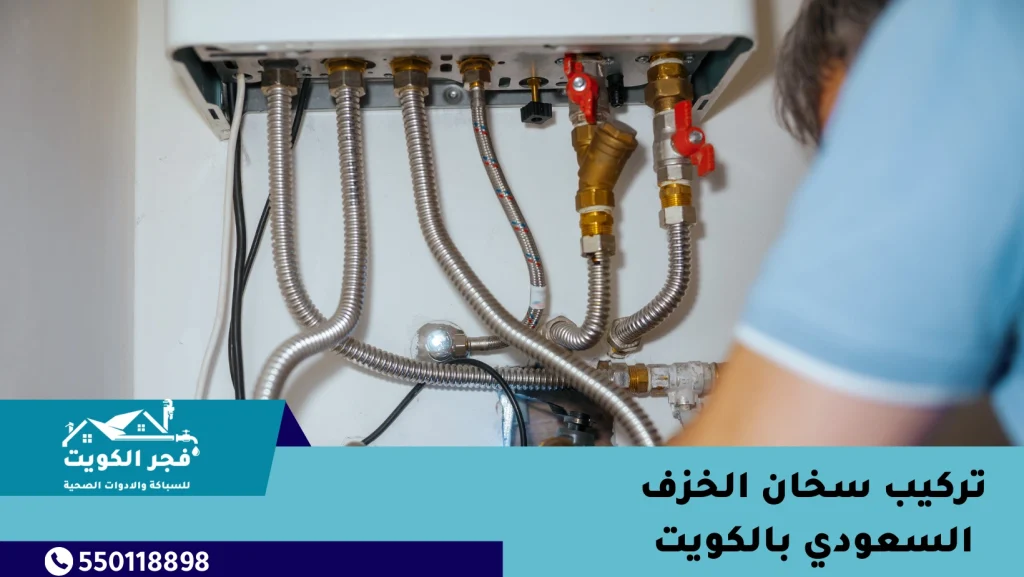تركيب سخان الخزف السعودي بالكويت