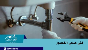 فني صحي القصور