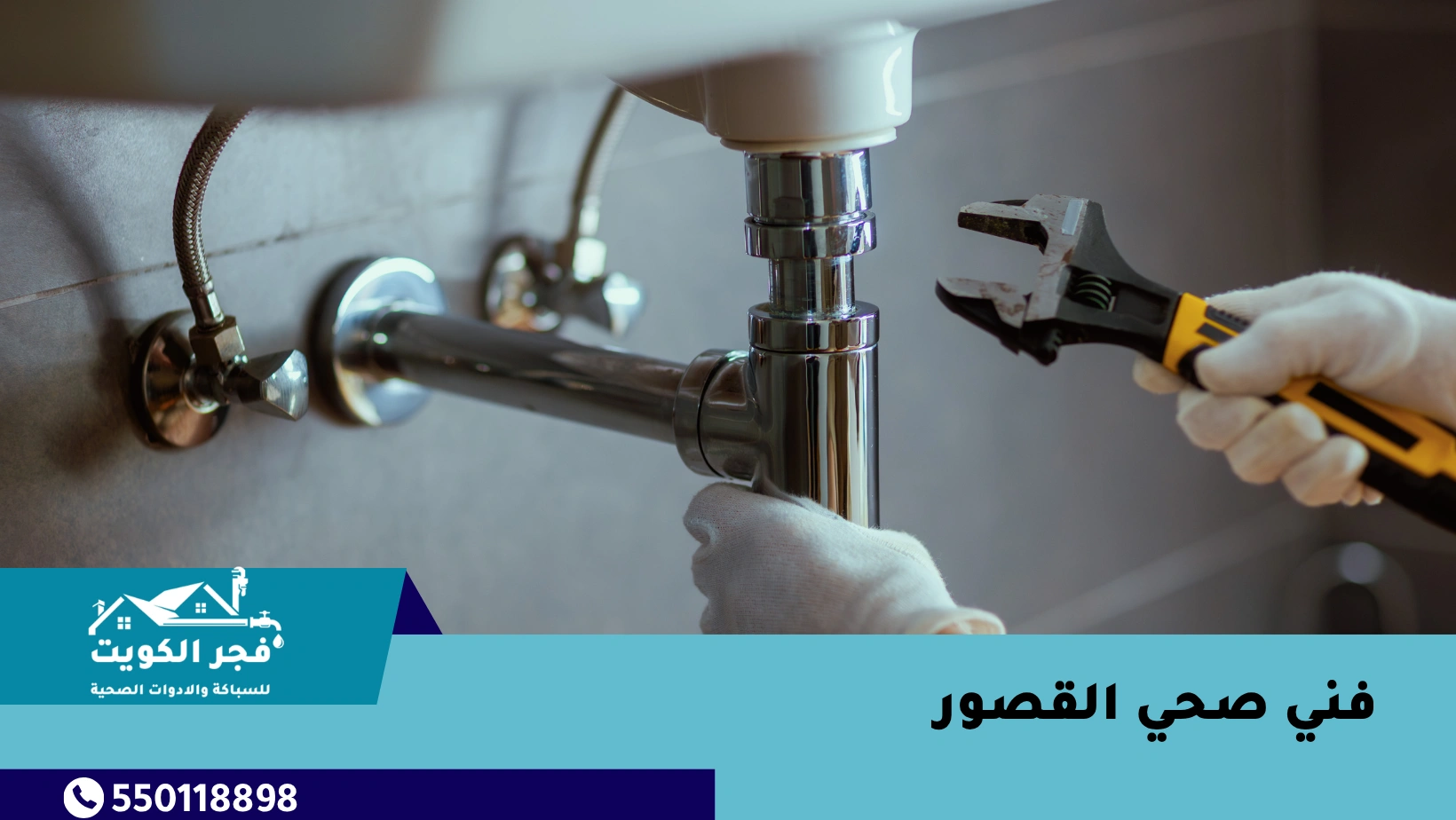 فني صحي القصور