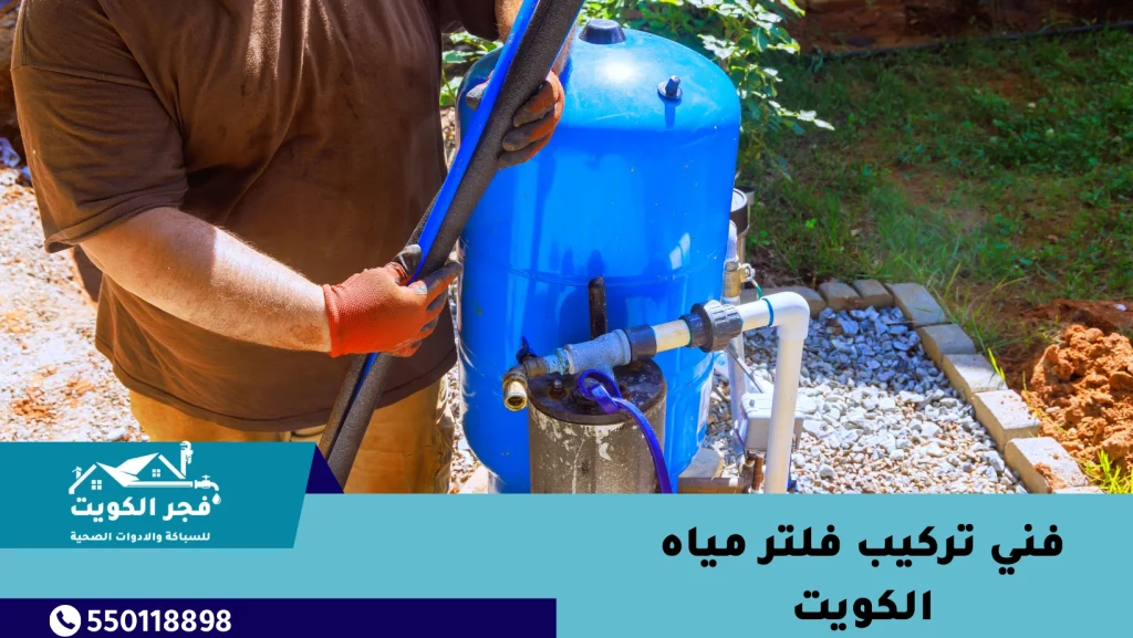 فني تركيب فلتر مياه الكويت