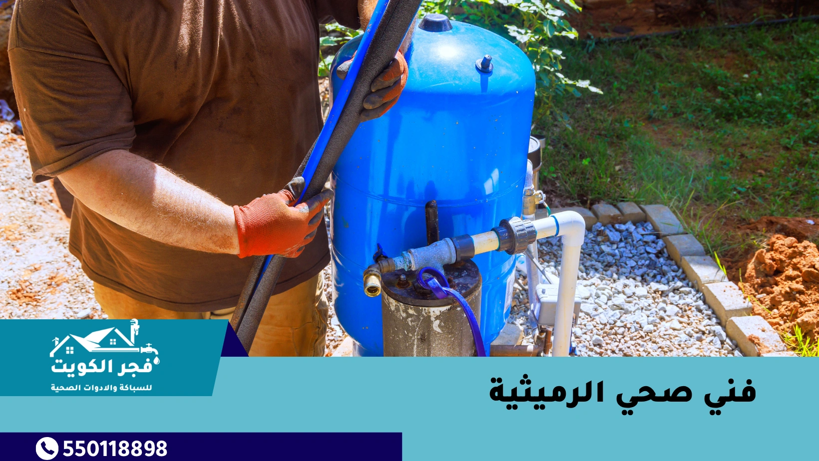 فني صحي الرميثية