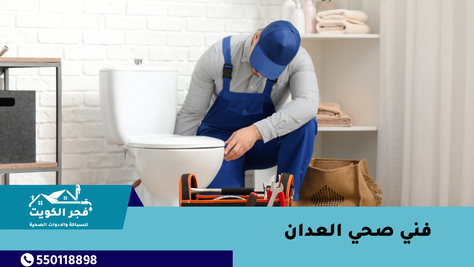 فني صحي العدان