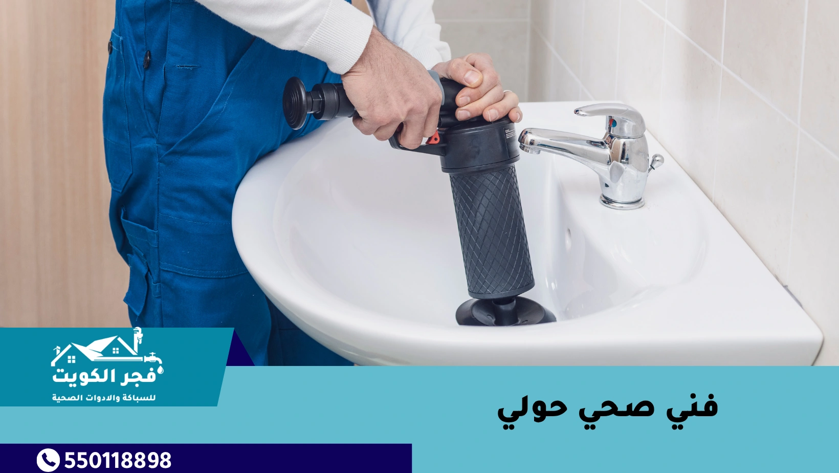 فني صحي حولي