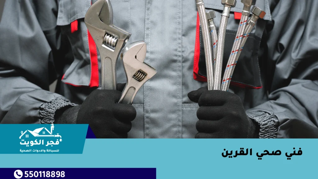 فني صحي القرين