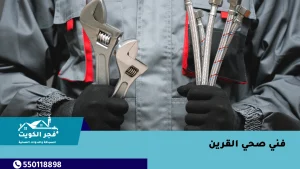 فني صحي القرين