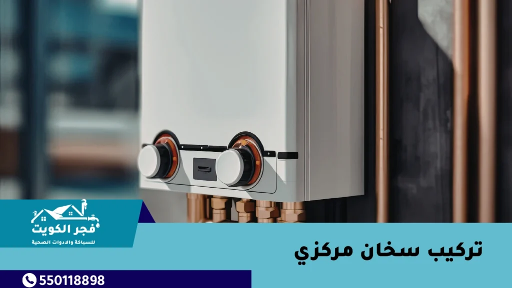 تركيب سخان مركزي