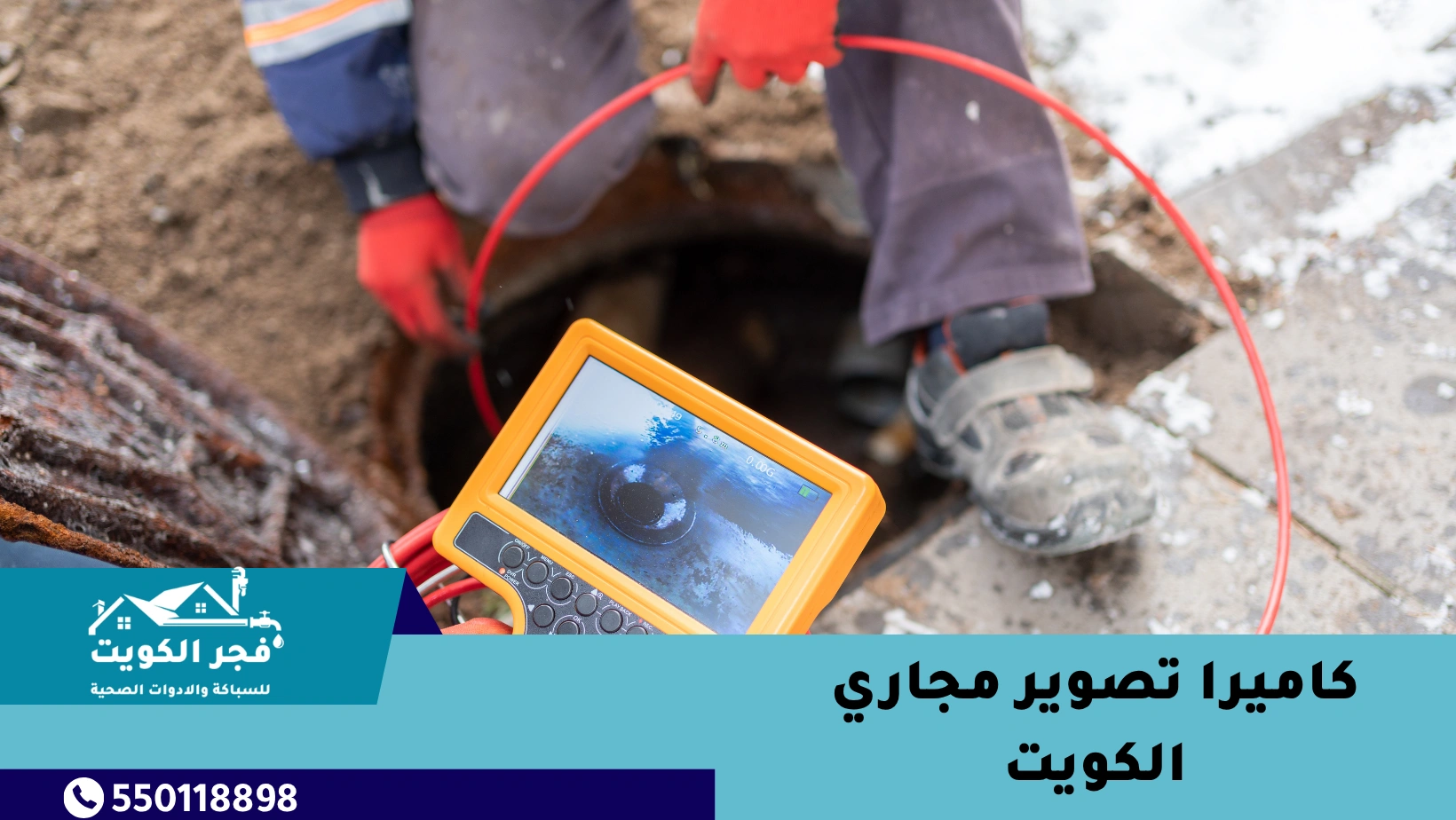 كاميرا تصوير مجاري الكويت