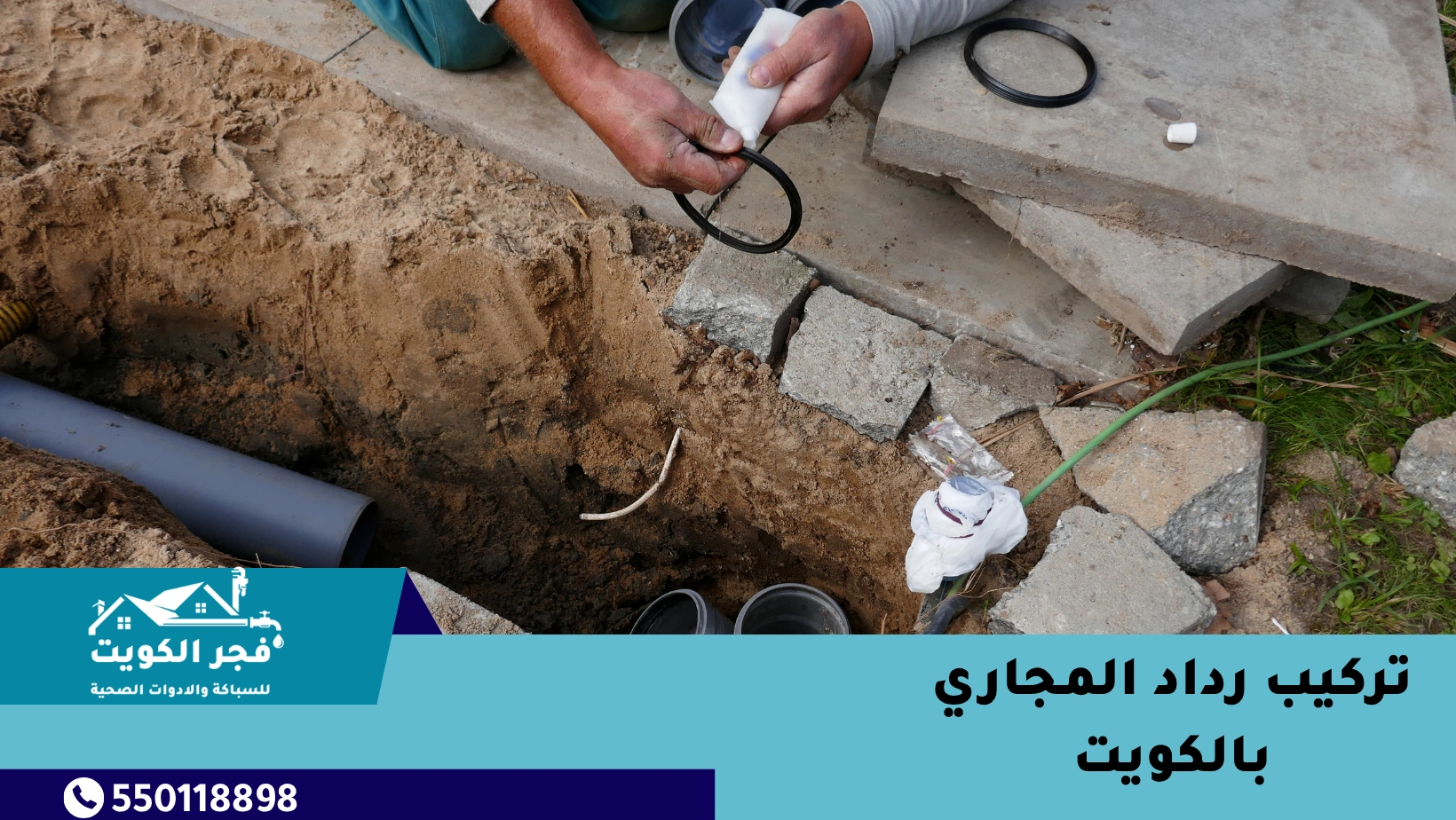 تركيب رداد المجاري بالكويت