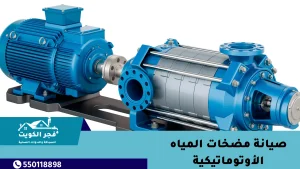 صيانة مضخات المياه الأوتوماتيكية