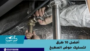 طرق لتسليك حوض المطبخ