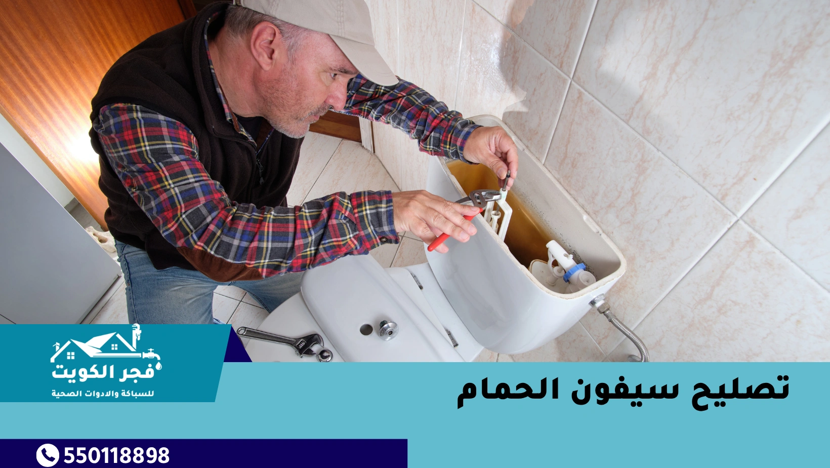 تصليح سيفون الحمام