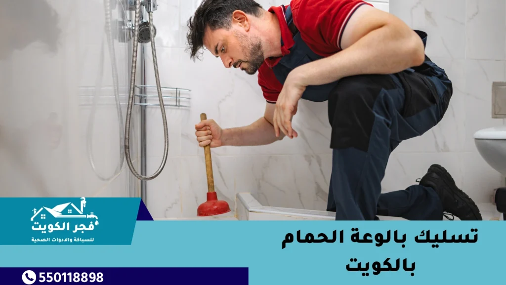 تسليك بالوعة الحمام بالكويت