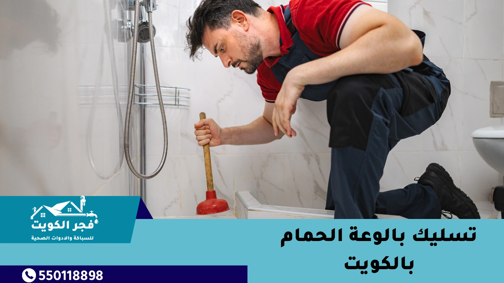 تسليك بالوعة الحمام بالكويت