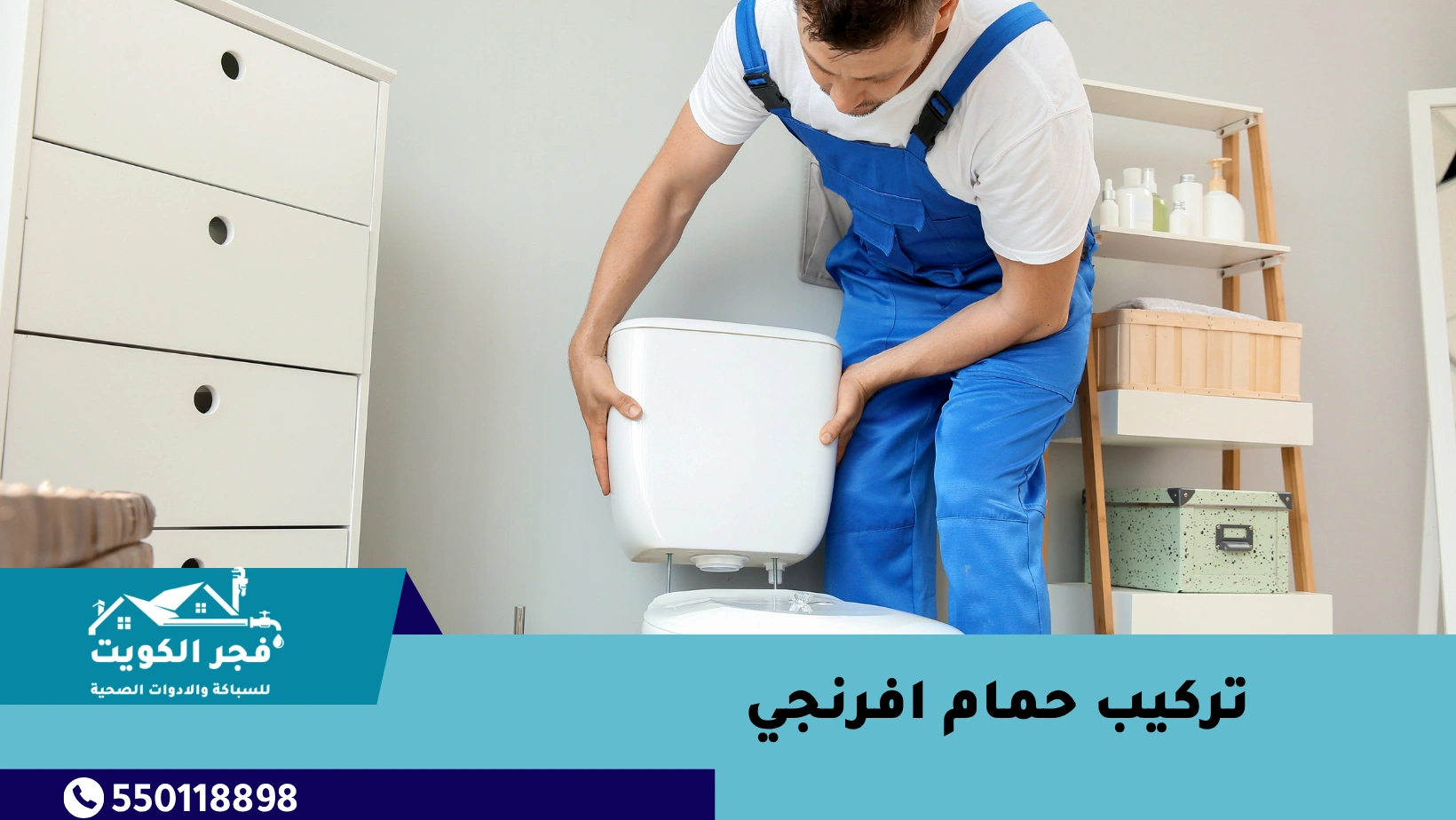 تركيب حمام افرنجي