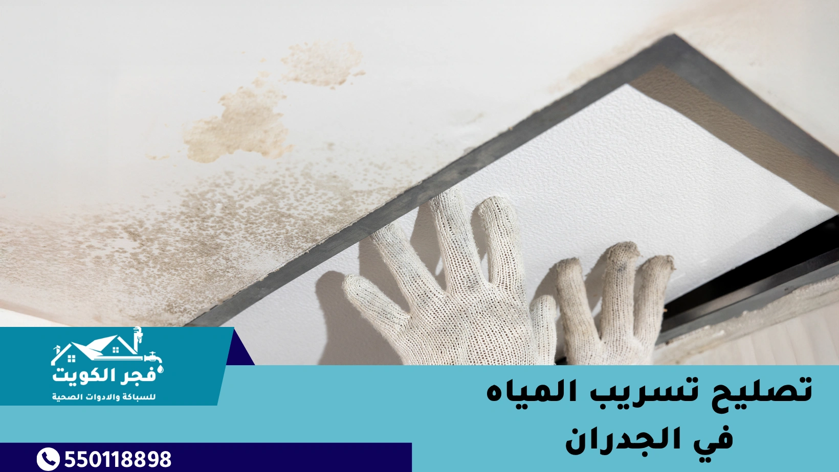 تصليح تسريب المياه في الجدران