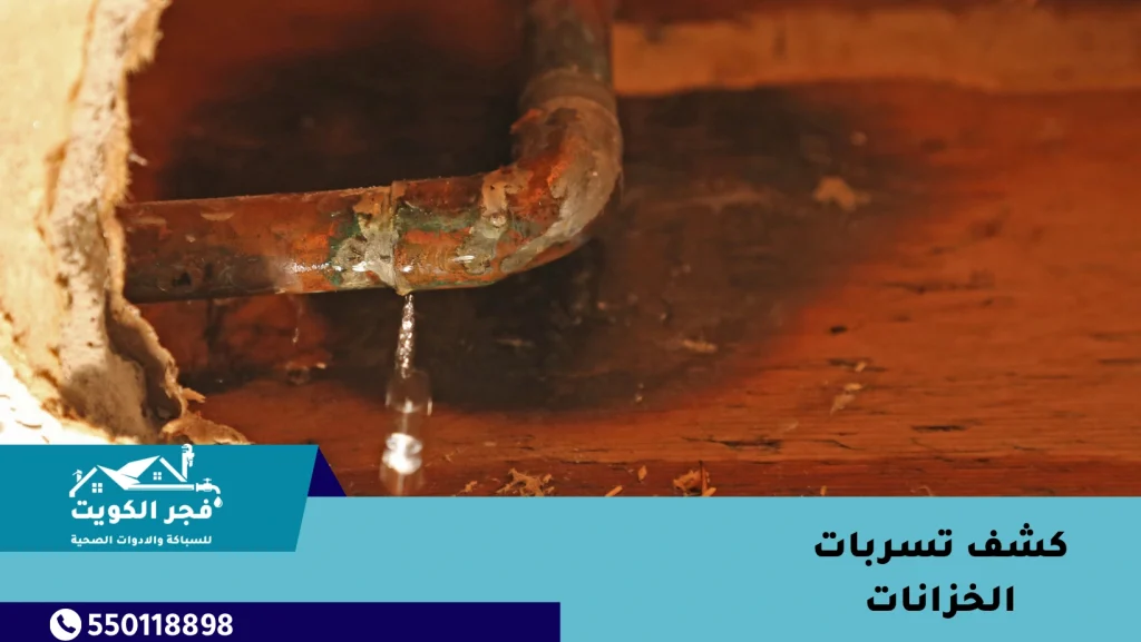 كشف تسربات الخزانات