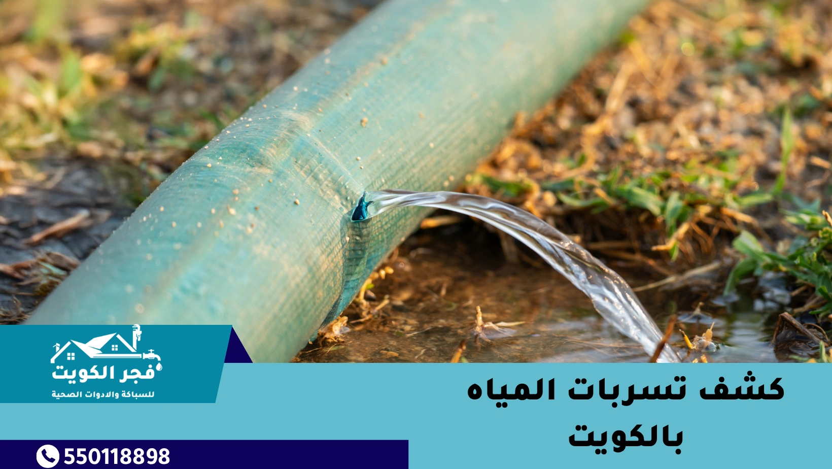 كشف تسربات المياه بالكويت