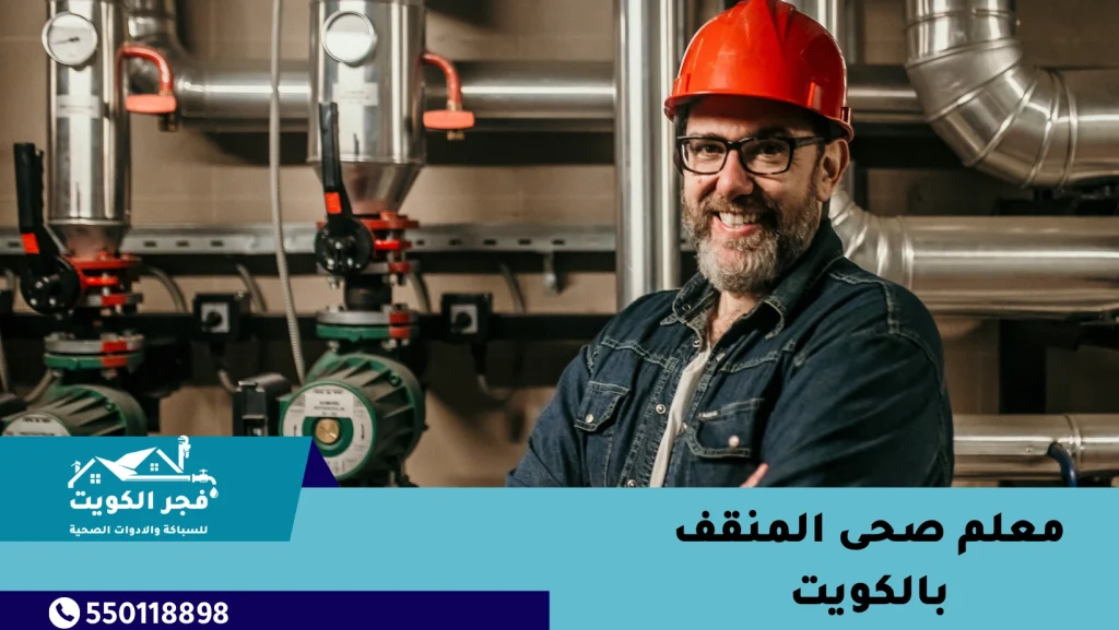 معلم صحى المنقف بالكويت
