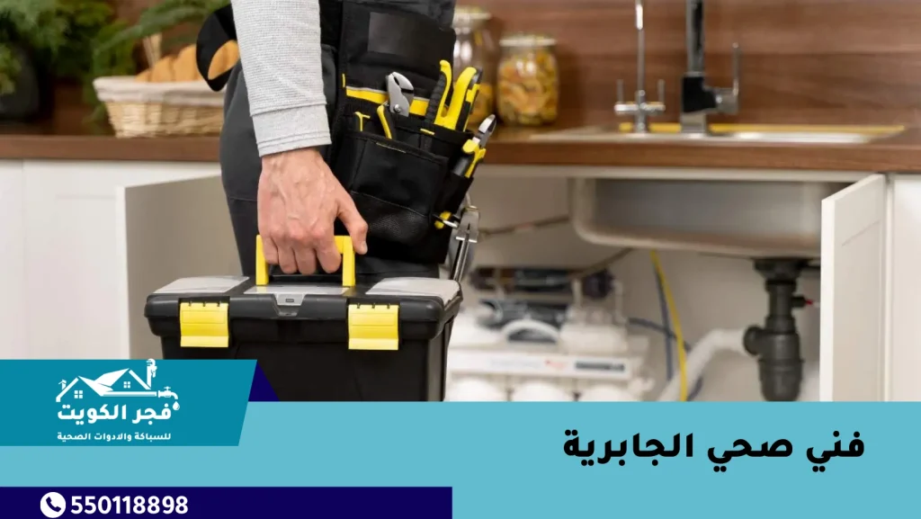 فني صحي الجابرية