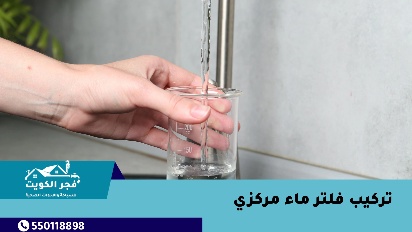 تركيب فلتر ماء مركزي