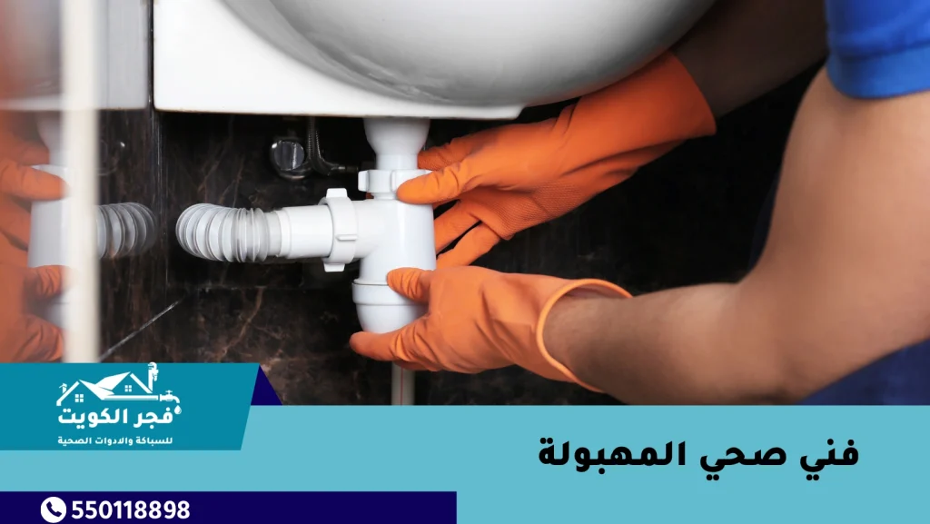 فني صحي المهبولة