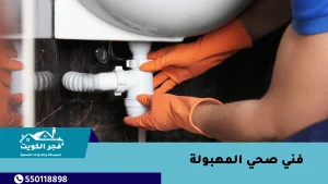 فني صحي المهبولة