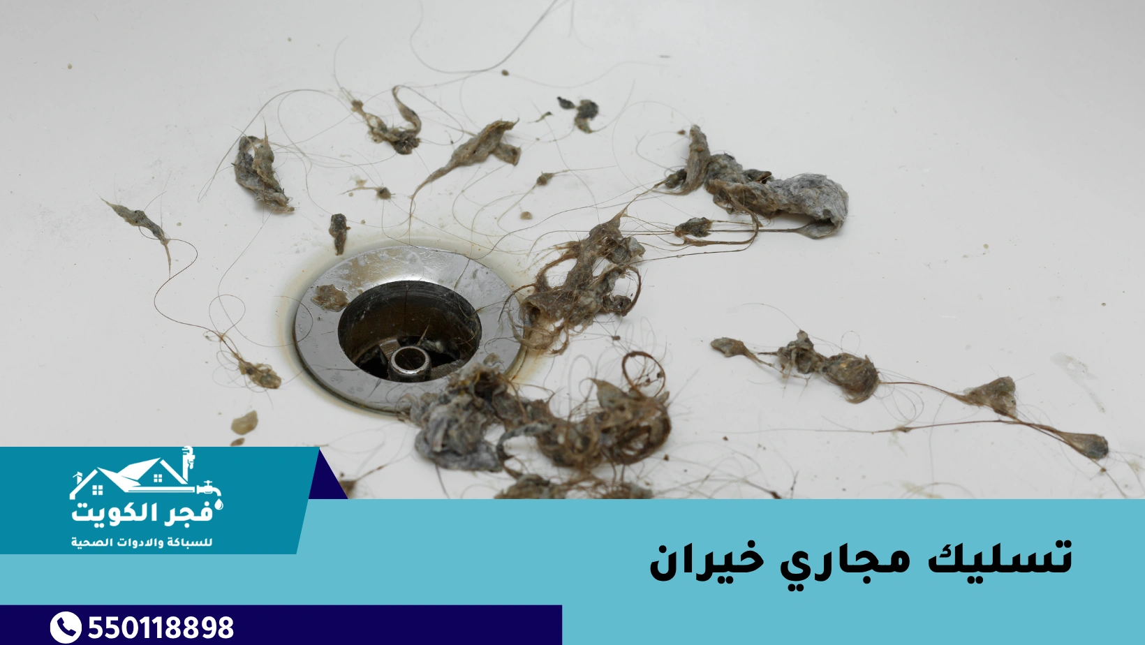 تسليك مجاري خيران