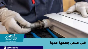 فني صحي جمعية هدية