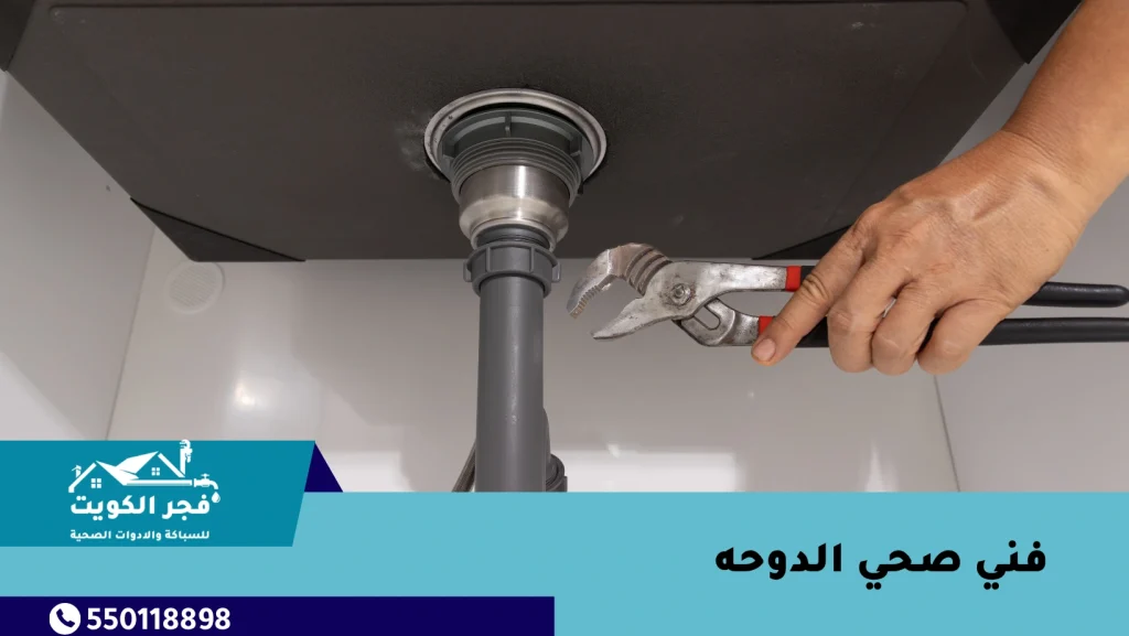 فني صحي الدوحه