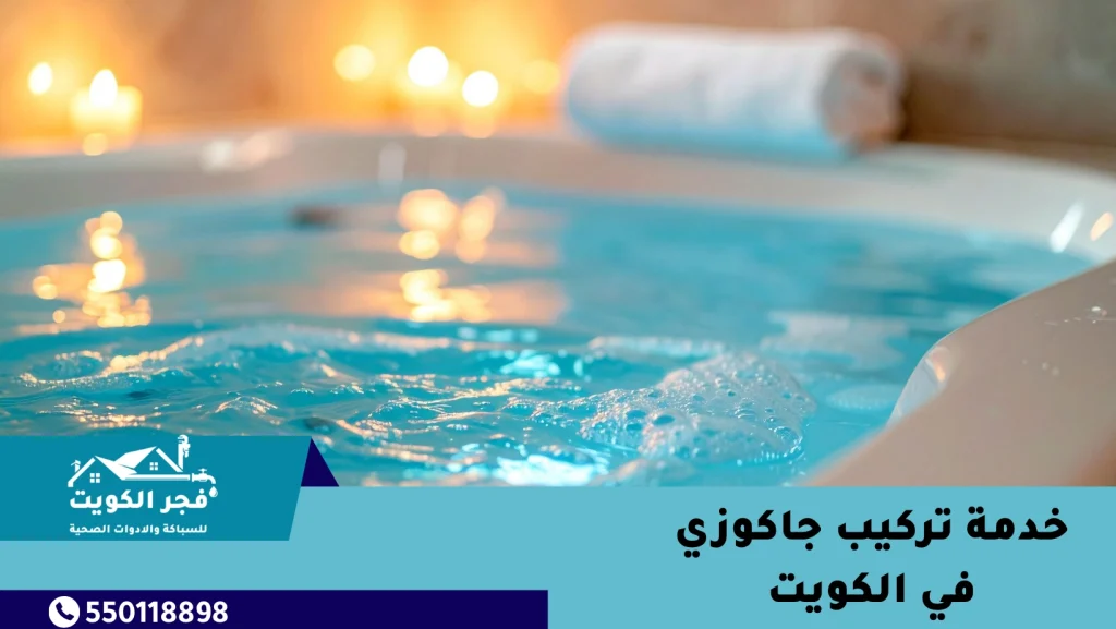 خدمة تركيب جاكوزي في الكويت