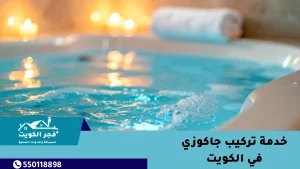 خدمة تركيب جاكوزي في الكويت