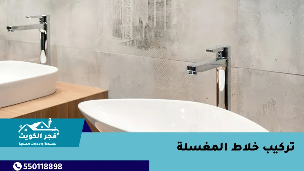 تركيب خلاط المغسلة