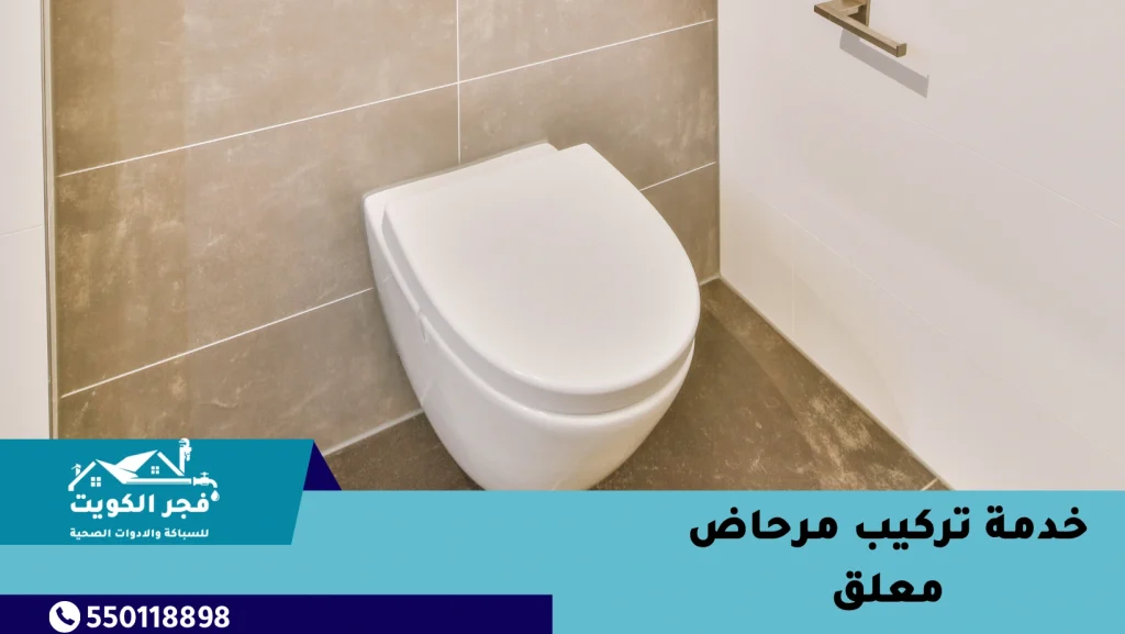 خدمة تركيب مرحاض معلق