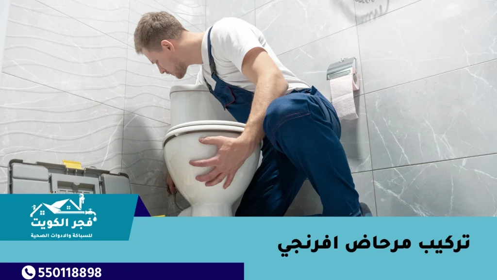 تركيب مرحاض افرنجي