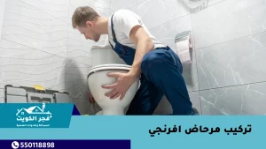 تركيب مرحاض افرنجي