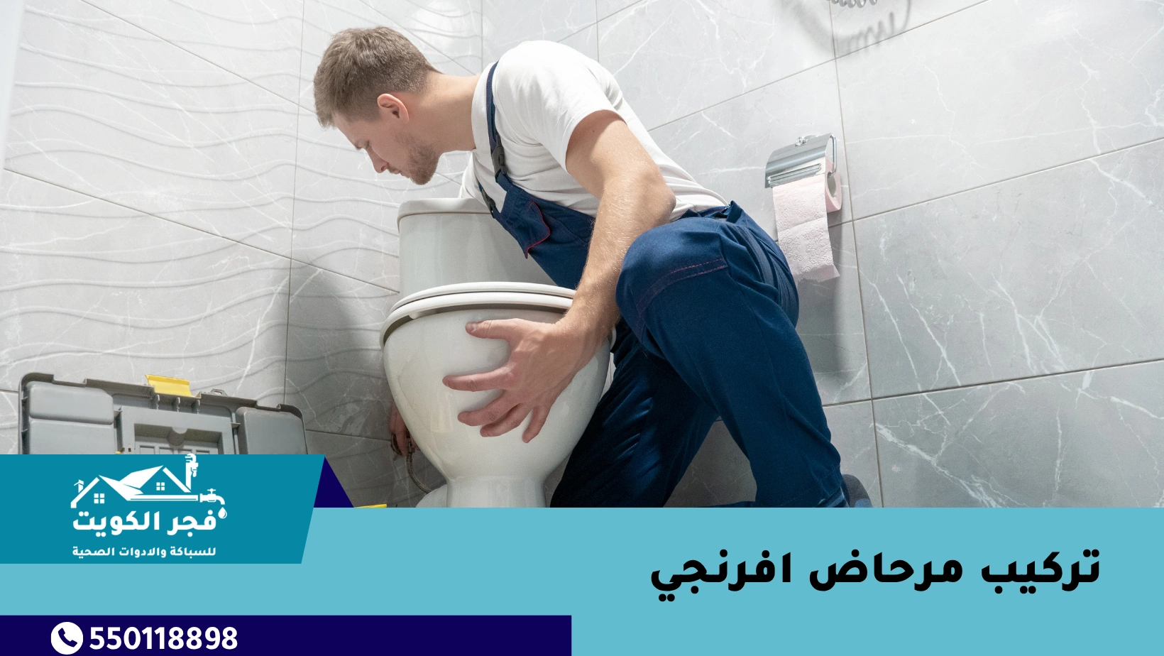 تركيب مرحاض افرنجي