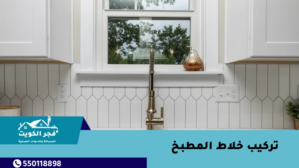 تركيب خلاط المطبخ