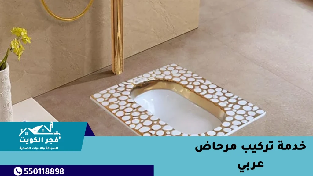 خدمة تركيب مرحاض عربي