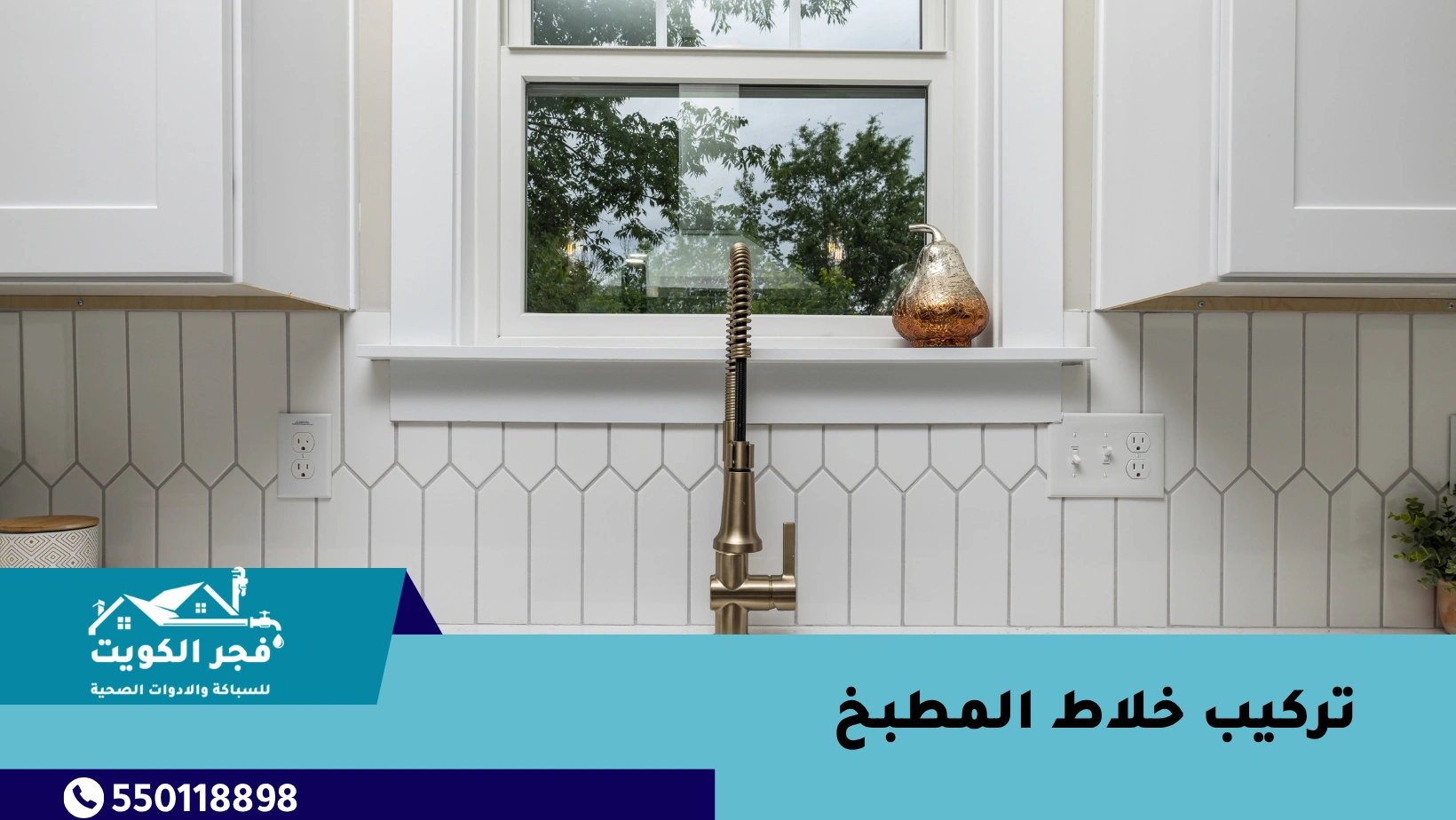 تركيب خلاط المطبخ