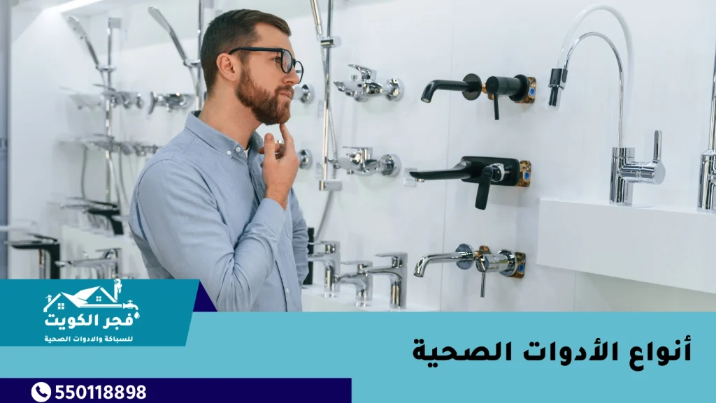 أنواع الأدوات الصحية