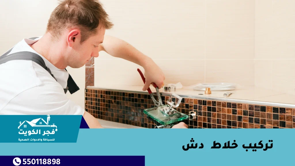 تركيب خلاط دش