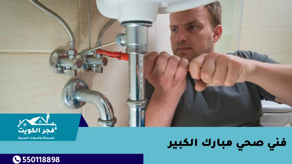 فني صحي مبارك الكبير