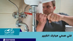 فني صحي مبارك الكبير